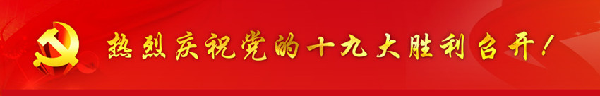 銀川中鐵水務全員關注黨的十九大召開