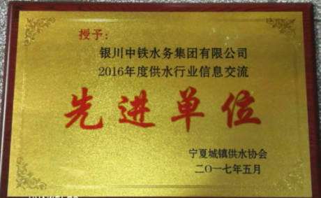 2016年度供水行業信息交流先進單位