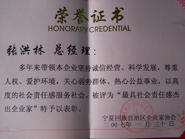 2007年張洪林被寧夏企業家協會授予“最具社會責任感杰出企業家”稱號