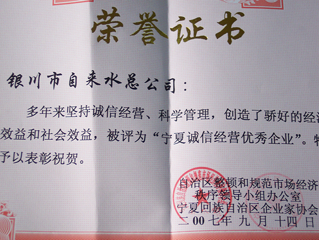 2007年9月寧夏回族自治區企業家協會寧夏誠信經營優秀企業