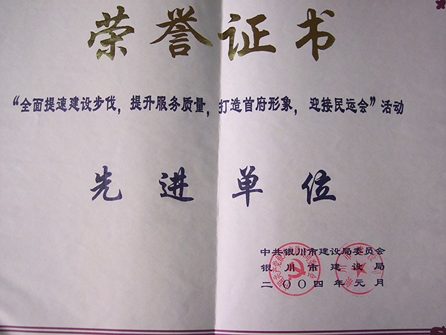 2004年銀川市建設局先進單位
