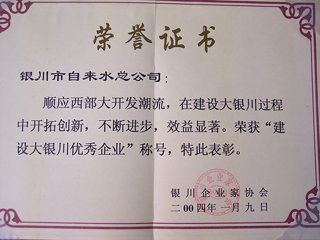 2004年銀川企業家協會“建設大銀川優秀企業”稱號