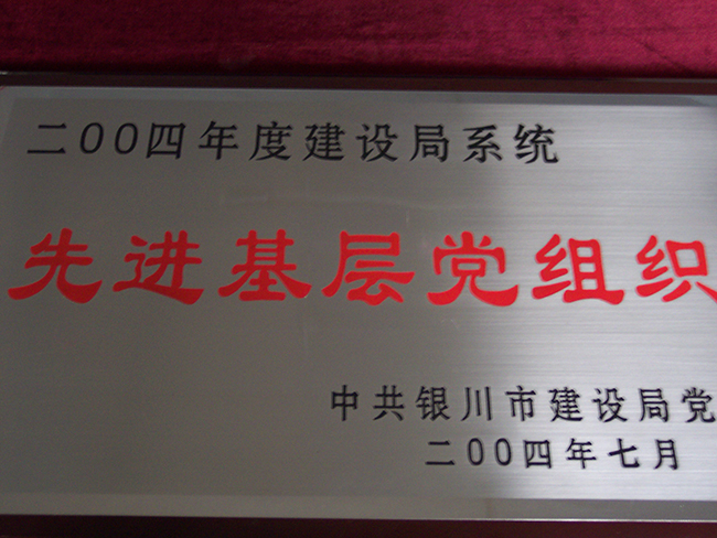 2004年度中共銀川市建設局黨委先進基層黨組織