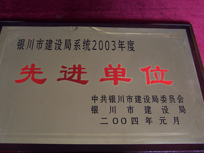 2003年度銀川市建設局系統先進單位