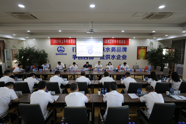 銀川中鐵水務召開2021年上半年經(jīng)濟運行分析會暨黨風廉政建設和反腐敗工作年中推進
