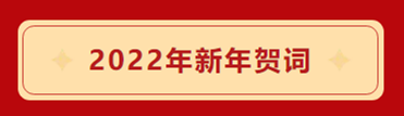 2022年新年賀詞