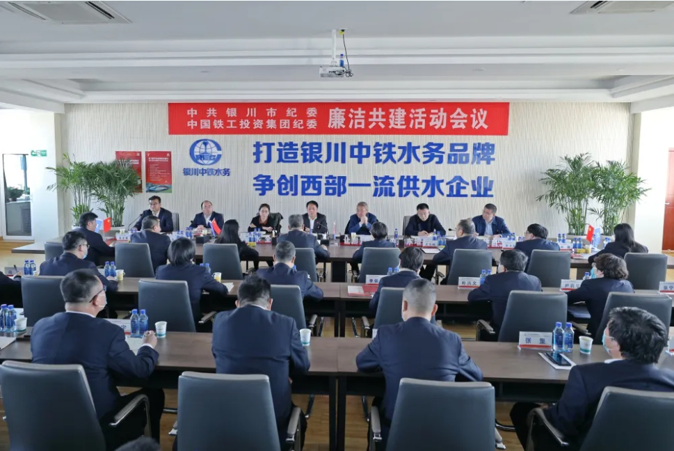 中國鐵工投資與銀川市紀(jì)委舉辦企地廉潔共建活動