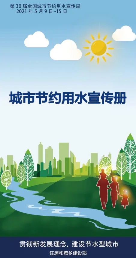 【轉載】2021年城市節約用水宣傳冊