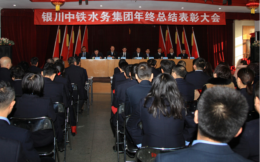 銀川中鐵水務集團召開年終總結表彰大會