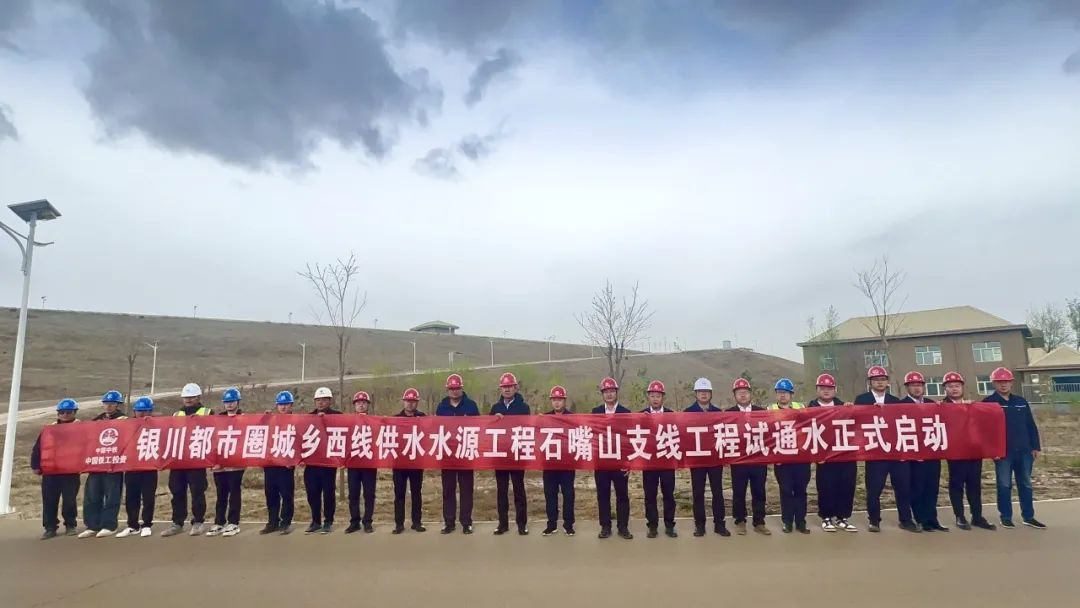 銀川都市圈城鄉西線供水水源工程石嘴山支線工程試通水正式啟動