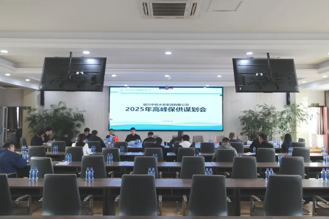 銀川中鐵水務組織召開2025年高峰保供謀劃會