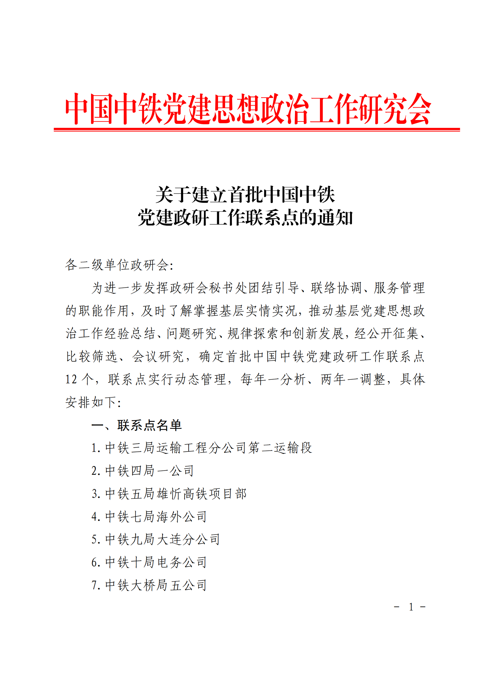 關于建立首批中國中鐵黨建政研工作聯系點的通知 (2)_01.png