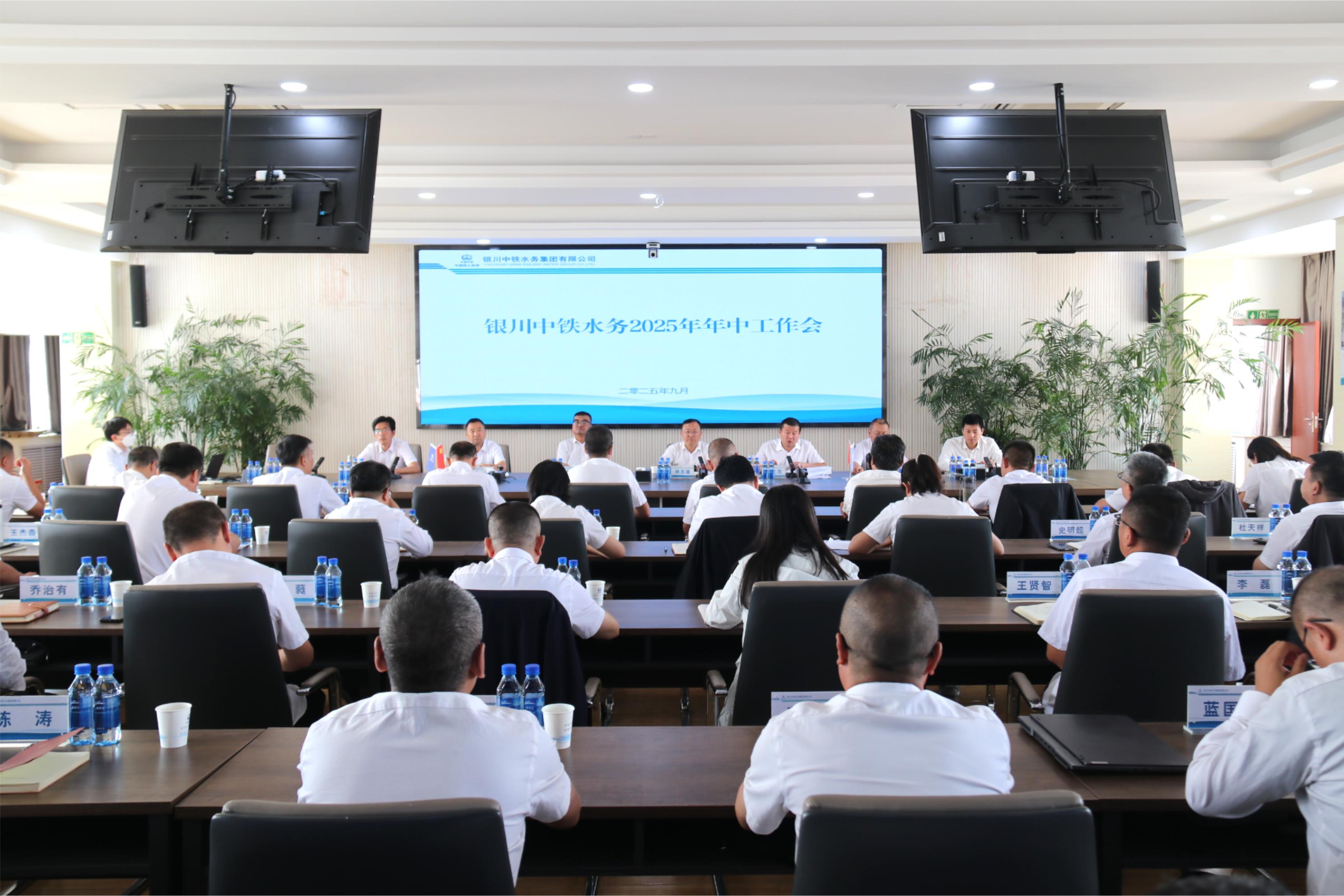 銀川中鐵水務召開2025年上半年經濟運行分析會、年中工作會暨黨風廉政建設和反腐敗工作年中推進會